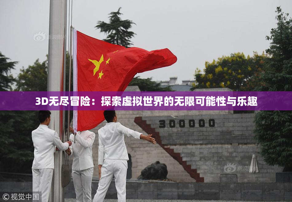 3D无尽冒险：探索虚拟世界的无限可能性与乐趣