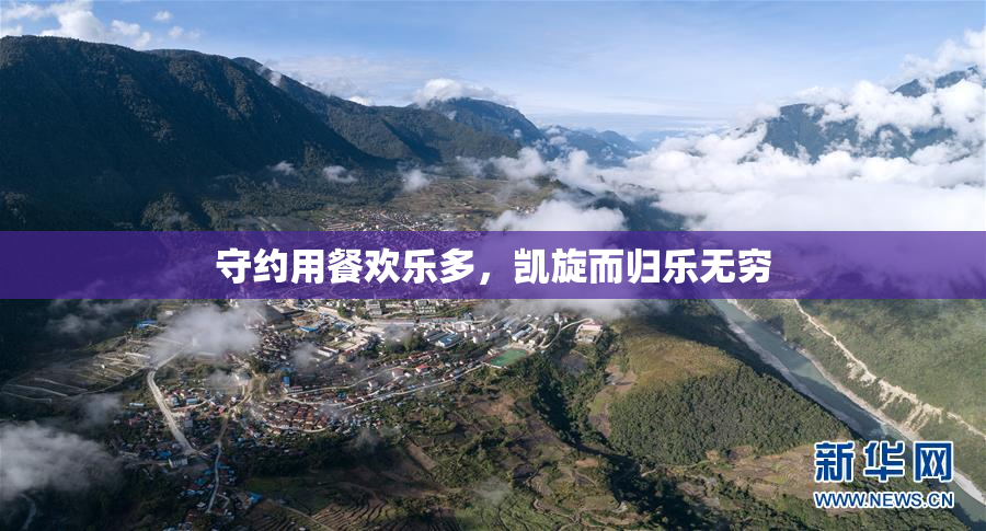 守约用餐欢乐多，凯旋而归乐无穷