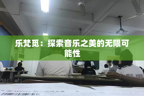 乐梵觅：探索音乐之美的无限可能性