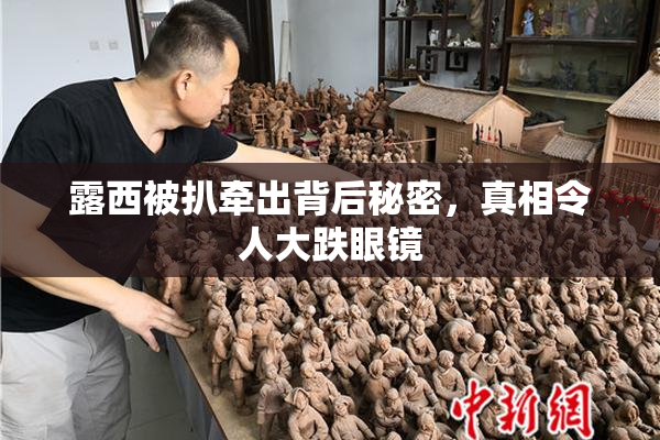 露西被扒牵出背后秘密，真相令人大跌眼镜
