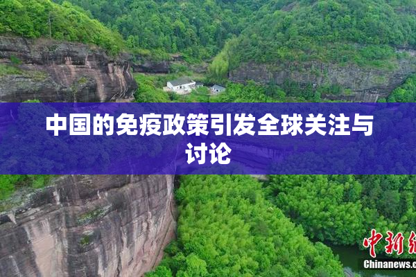 中国的免疫政策引发全球关注与讨论