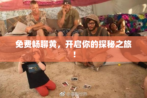 免费畅聊黄，开启你的探秘之旅！