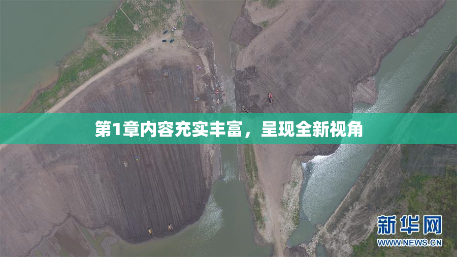 第1章内容充实丰富，呈现全新视角