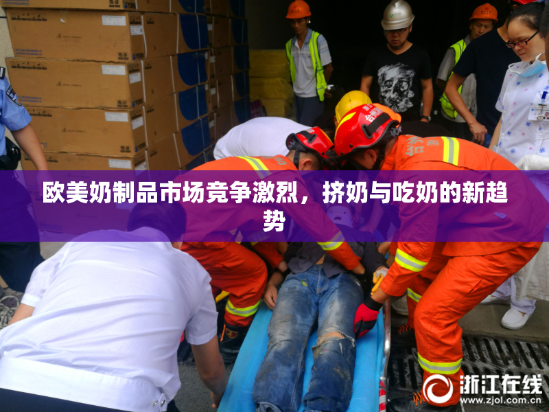 欧美奶制品市场竞争激烈，挤奶与吃奶的新趋势