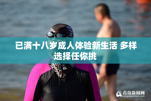 已满十八岁成人体验新生活 多样选择任你挑