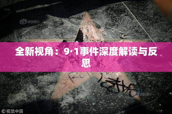 全新视角：9·1事件深度解读与反思
