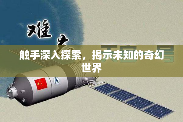 触手深入探索，揭示未知的奇幻世界