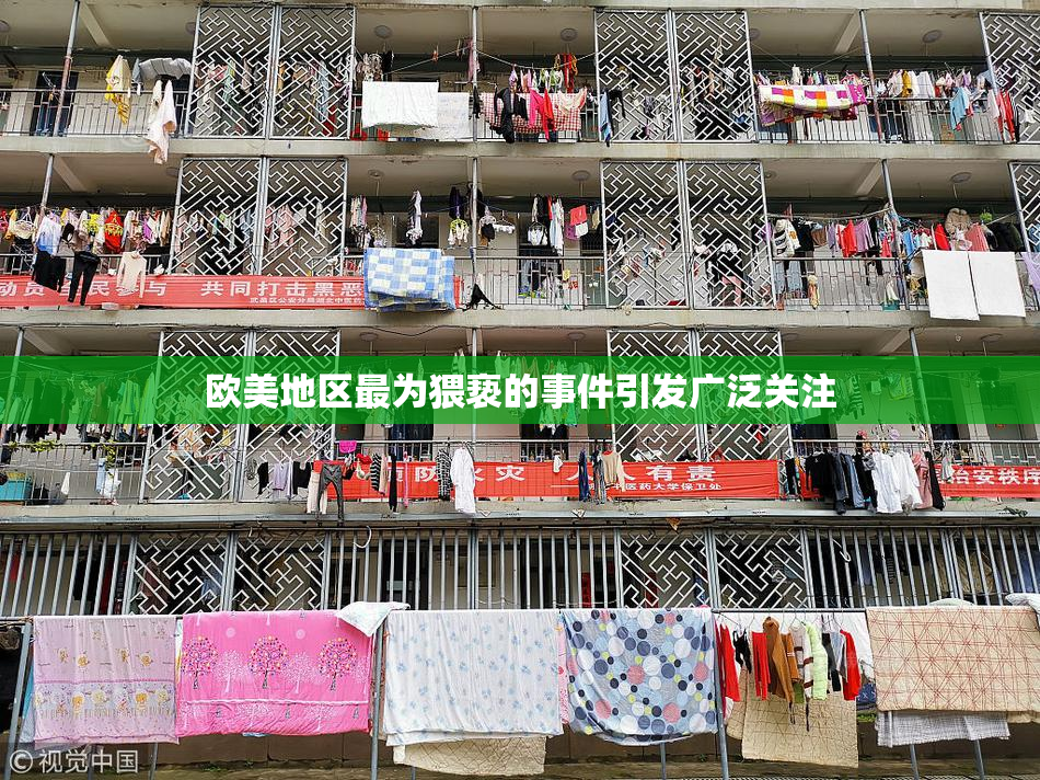欧美地区最为猥亵的事件引发广泛关注