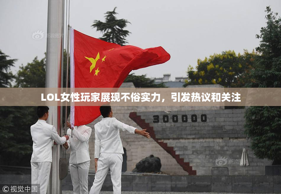 LOL女性玩家展现不俗实力，引发热议和关注