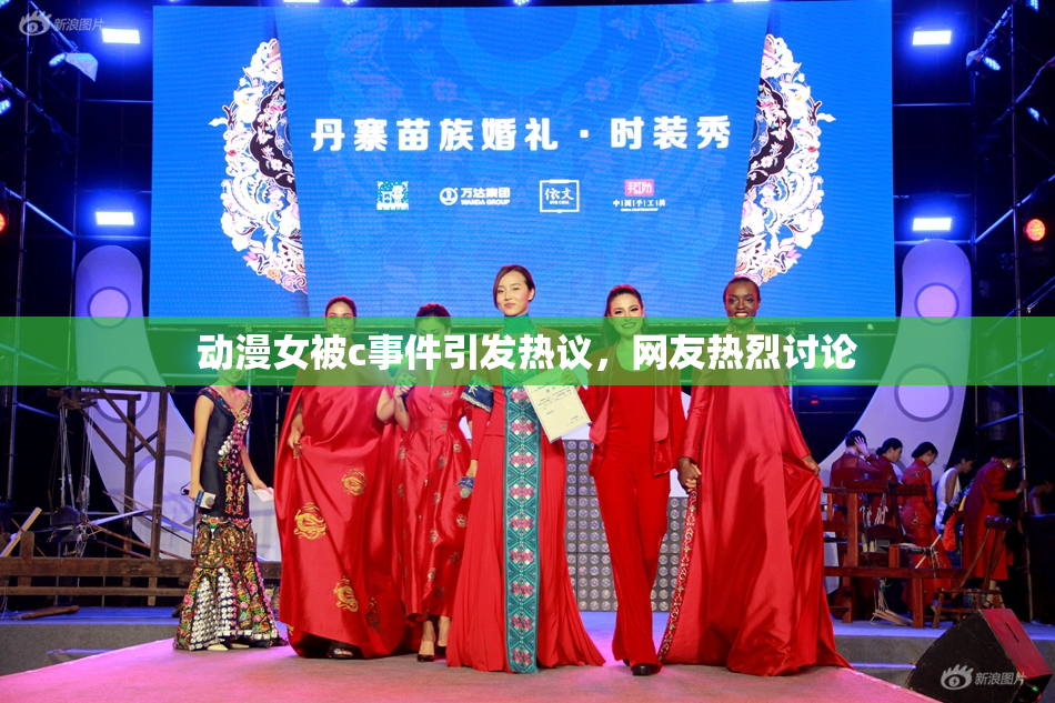 动漫女被c事件引发热议，网友热烈讨论
