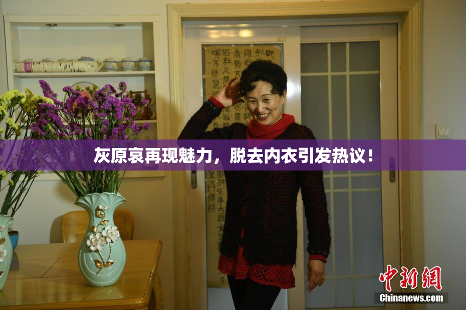 灰原哀再现魅力，脱去内衣引发热议！