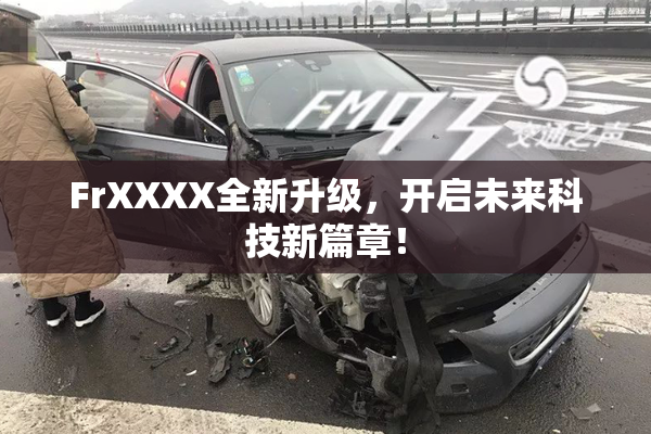 FrXXXX全新升级，开启未来科技新篇章！