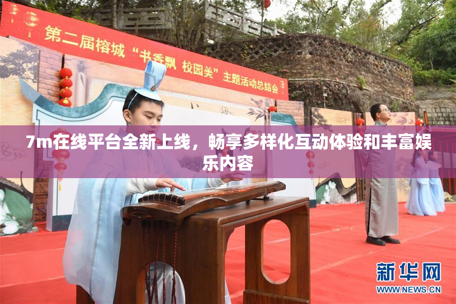 7m在线平台全新上线，畅享多样化互动体验和丰富娱乐内容