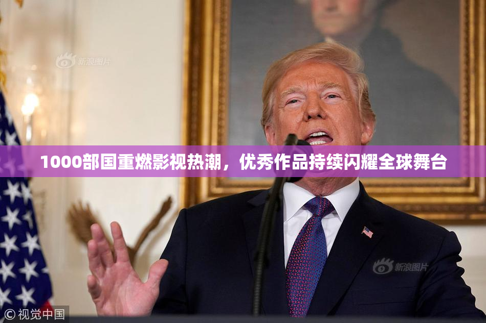 1000部国重燃影视热潮，优秀作品持续闪耀全球舞台
