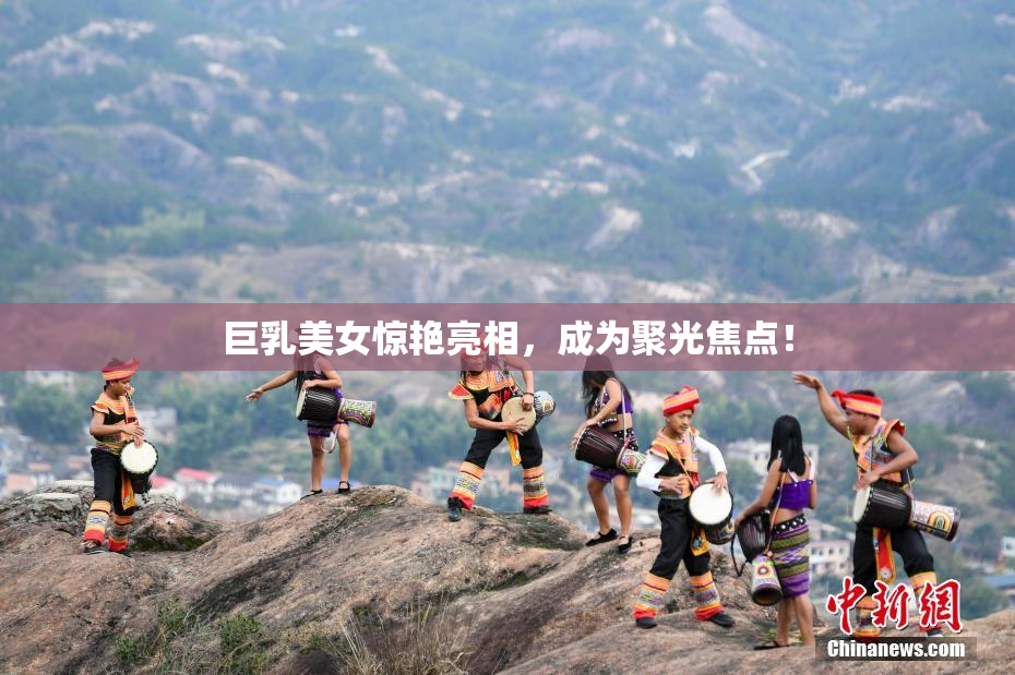 巨乳美女惊艳亮相，成为聚光焦点！