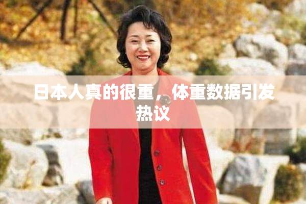 日本人真的很重，体重数据引发热议