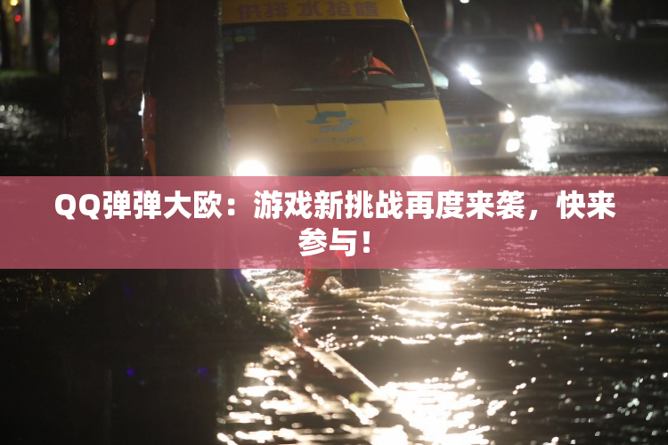 QQ弹弹大欧：游戏新挑战再度来袭，快来参与！