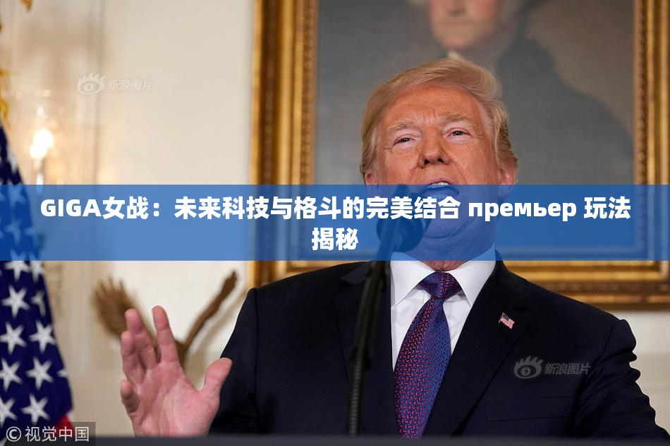 GIGA女战：未来科技与格斗的完美结合 премьер 玩法揭秘