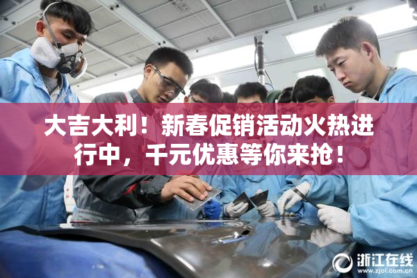 大吉大利！新春促销活动火热进行中，千元优惠等你来抢！
