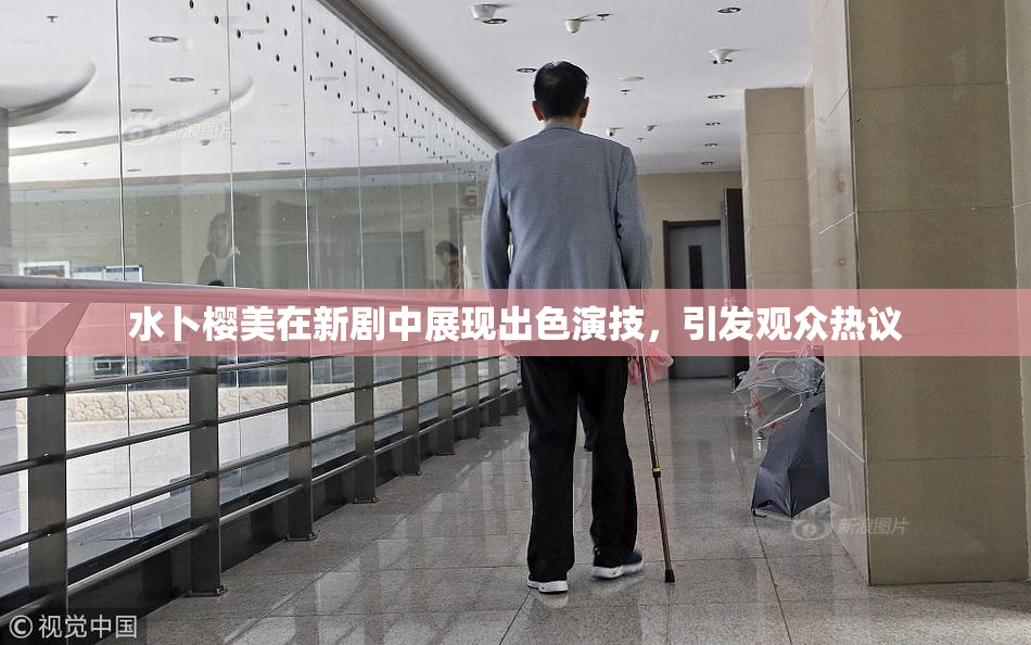 水卜樱美在新剧中展现出色演技，引发观众热议
