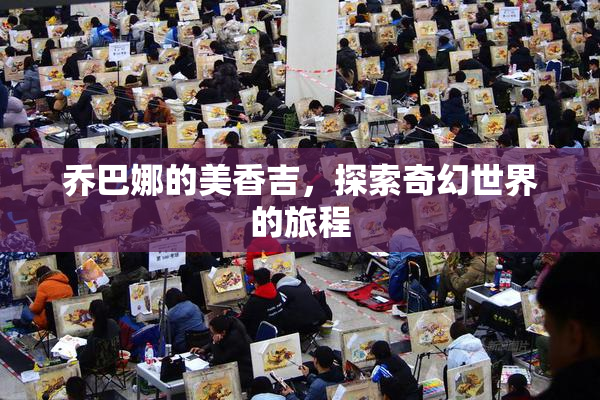 乔巴娜的美香吉，探索奇幻世界的旅程