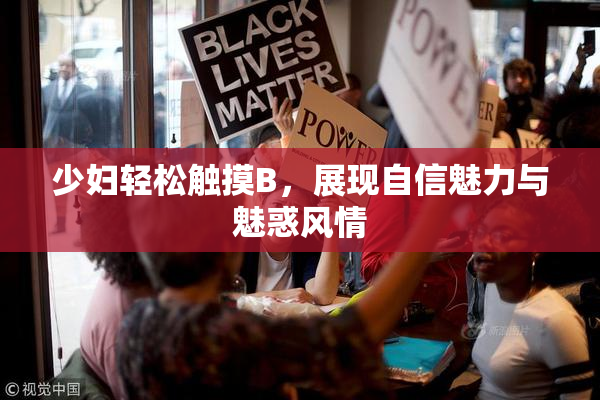 少妇轻松触摸B，展现自信魅力与魅惑风情