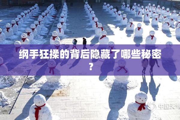 纲手狂揉的背后隐藏了哪些秘密？
