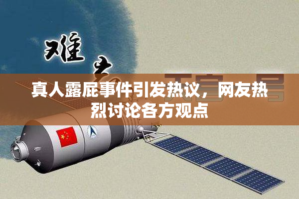 真人露屁事件引发热议，网友热烈讨论各方观点