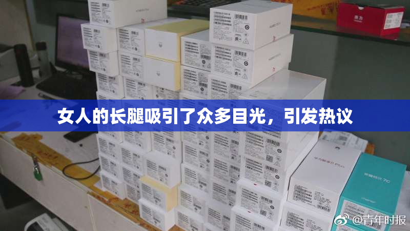 女人的长腿吸引了众多目光，引发热议