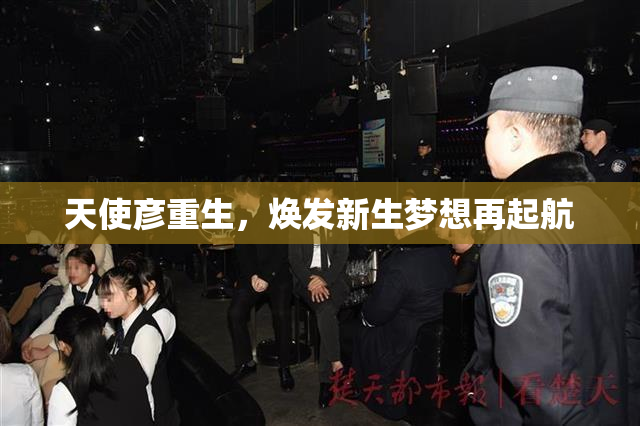 天使彦重生，焕发新生梦想再起航