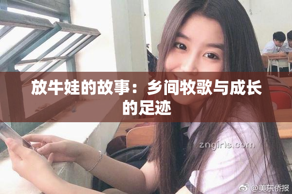 放牛娃的故事：乡间牧歌与成长的足迹