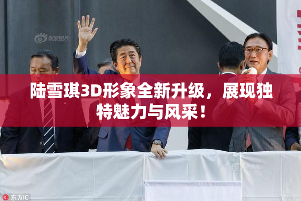 陆雪琪3D形象全新升级，展现独特魅力与风采！