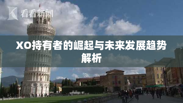 XO持有者的崛起与未来发展趋势解析