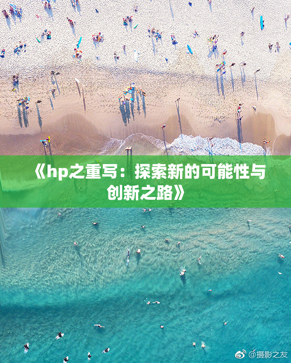 《hp之重写：探索新的可能性与创新之路》