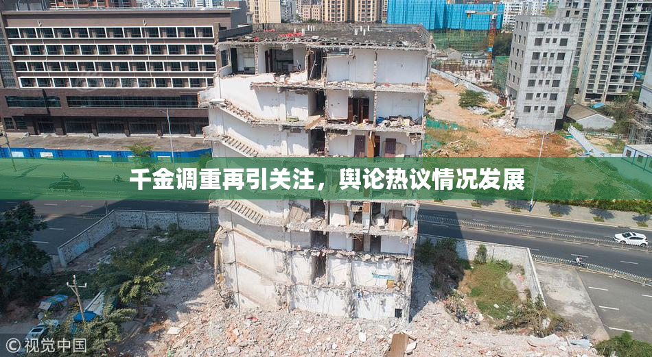 千金调重再引关注，舆论热议情况发展