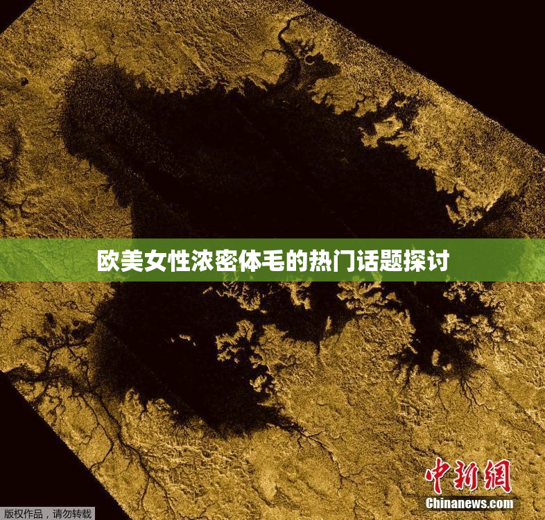 欧美女性浓密体毛的热门话题探讨