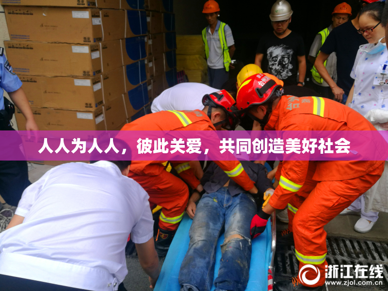 人人为人人，彼此关爱，共同创造美好社会