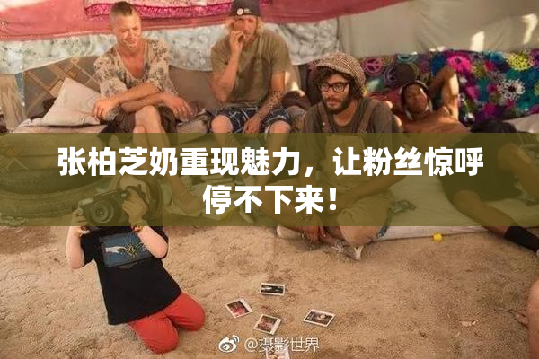 张柏芝奶重现魅力，让粉丝惊呼停不下来！