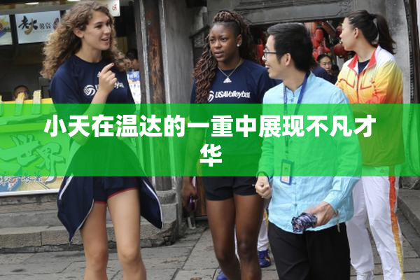 小天在温达的一重中展现不凡才华