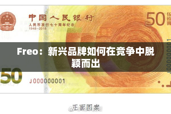 Freo：新兴品牌如何在竞争中脱颖而出