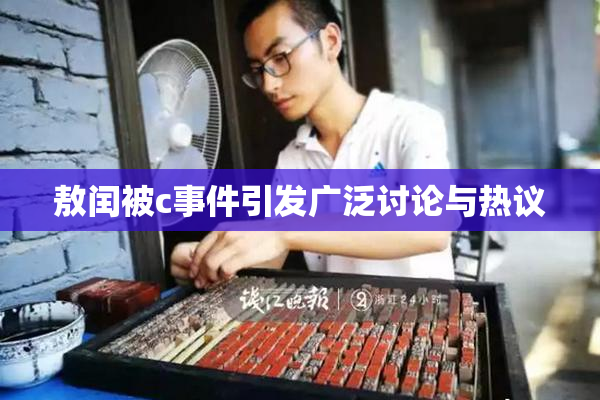 敖闰被c事件引发广泛讨论与热议