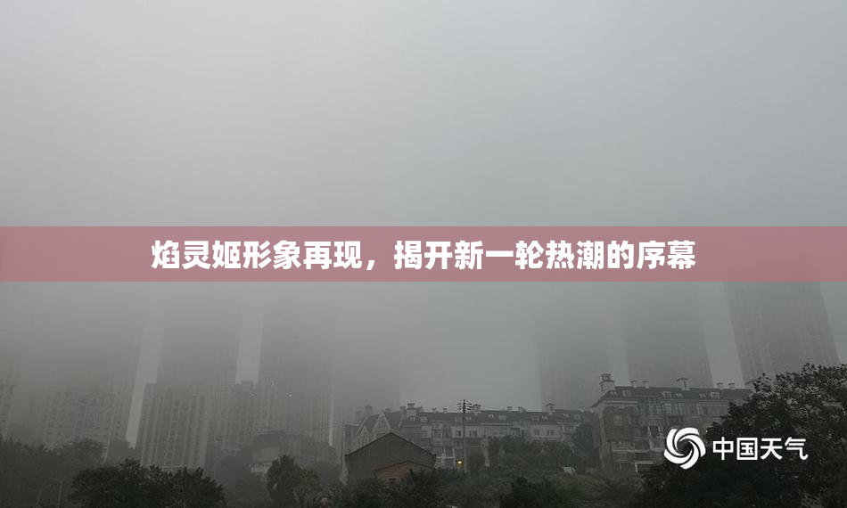 焰灵姬形象再现，揭开新一轮热潮的序幕