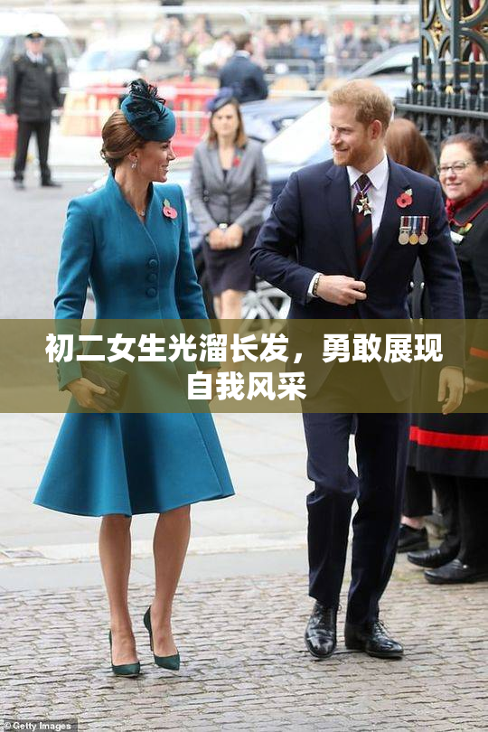 初二女生光溜长发，勇敢展现自我风采