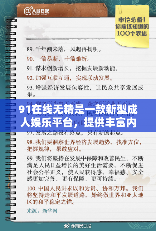 91在线无精是一款新型成人娱乐平台，提供丰富内容与服务。