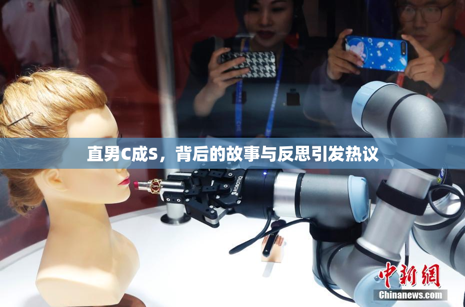 直男C成S，背后的故事与反思引发热议