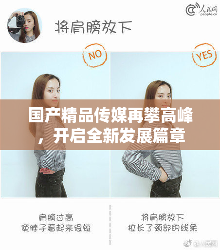 国产精品传媒再攀高峰，开启全新发展篇章