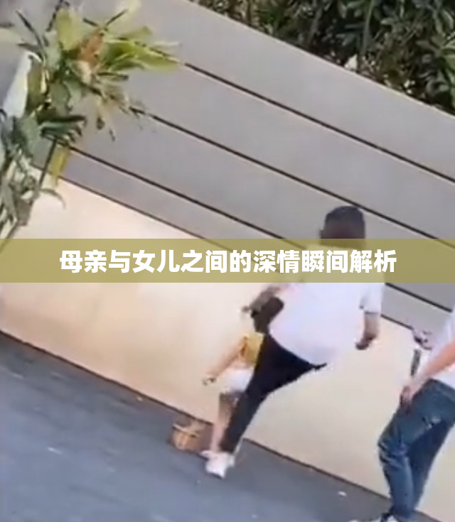 母亲与女儿之间的深情瞬间解析