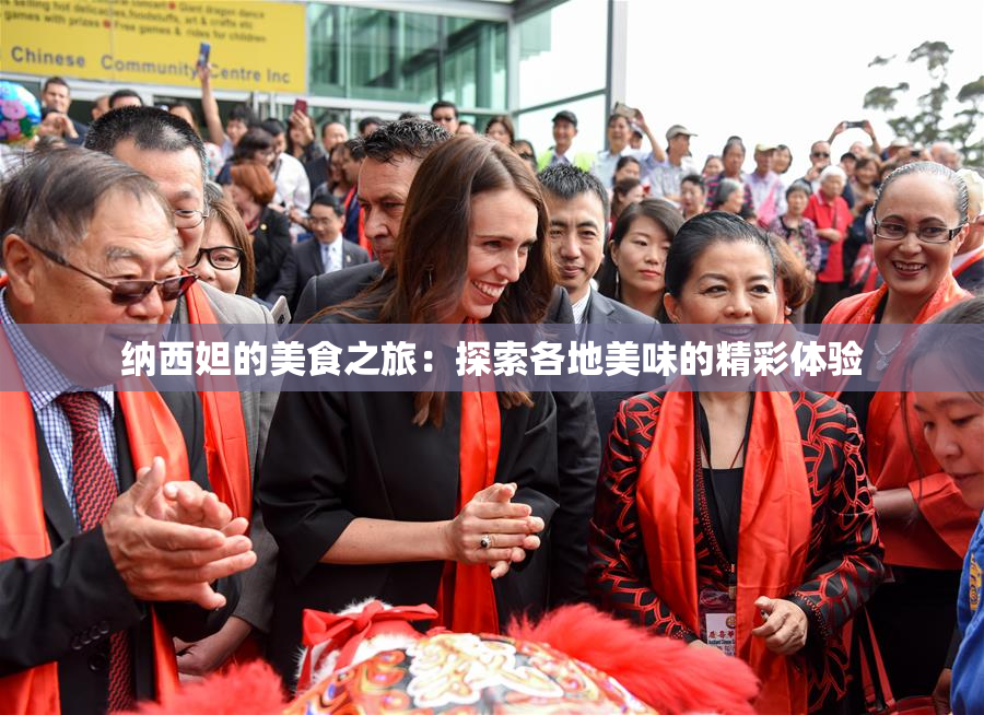 纳西妲的美食之旅：探索各地美味的精彩体验