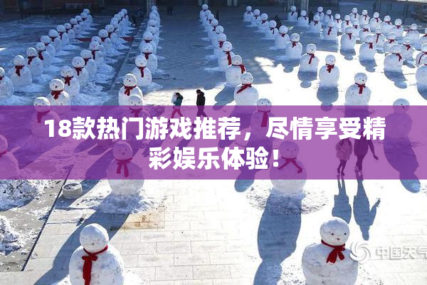 18款热门游戏推荐，尽情享受精彩娱乐体验！