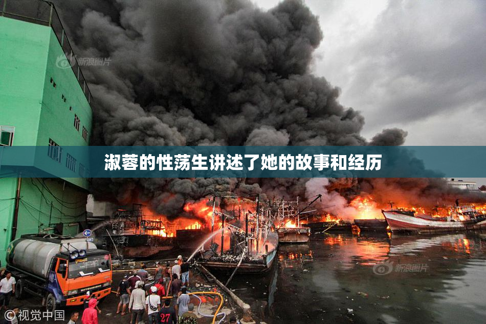淑蓉的性荡生讲述了她的故事和经历